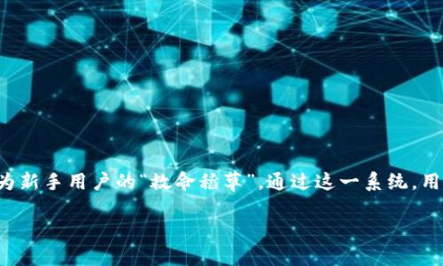 引言：探索Tokenim助记词的奥秘

在当今数字货币飞速发展的时代，助记词作为保护个人数字资产的重要工具，其重要性越来越凸显。Tokenim是一款提供友好用户体验的数字货币钱包，其中的助记词功能更是成为新手用户的“救命稻草”。通过这一系统，用户可以轻松找回或恢复他们的账户，确保他们的资产不受威胁。在本篇文章中，我们将深入探讨Tokenim助记词的特性、使用方法以及如何通过图片形式更好地理解助记词的功能。

深入解析Tokenim助记词：安全、简易与高效的数字资产保障