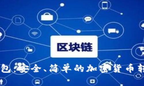 IM冷钱包：安全、简单的加密货币转账指南