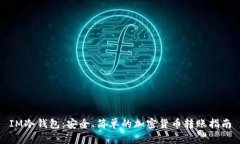 IM冷钱包：安全、简单的加