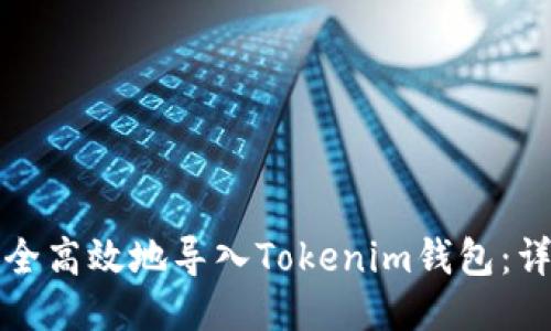 如何安全高效地导入Tokenim钱包：详细指南