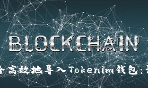 如何安全高效地导入Tokenim钱包：详细指南