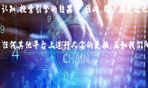 看起来你在询问关于“tokenim”软件或服务的使用方法，尤其是如何在其中更换人名。由于你所提及的具体服务或工具可能比较少见，以下是一个通用的说明，帮助你理解如何在任何类似的系统中进行人名的更换。为了确保信息的准确性，我将使用一般的概念进行介绍。

理解Tokenim及其背景
Tokenim是一种工具或服务，允许用户管理和修改特定字段的内容。在社交媒体、在线游戏、或某些应用中，用户可能需要更改自己的用户名或角色名称，以确保其在平台上的表现更符合个人意愿和品牌形象。换人名的过程虽然看似简单，但仔细遵循步骤会让整体体验更流畅。

更换人名的步骤
以下是一般情况下进行人名更换的步骤，虽然具体步骤可能因平台或工具而异，但大致流程类似：

h41. 登录账号/h4
首先，用户需要访问Tokenim的官方网站或应用程序，使用自己的账号登录。确保输入的信息正确，以避免任何登录上的麻烦。

h42. 进入个人资料或设置页面/h4
登录后，用户通常会看到一个个人资料的链接，或者是代表设置的齿轮图标。点击进入该页面，通常可以看到关于个人帐户的详细信息。

h43. 查找更改人名的选项/h4
在个人资料页面，寻找与姓名、用户名或昵称相关的字段。这些字段通常会有一个“编辑”或“更改”的按钮。点击该按钮后，系统会允许用户更改输入的信息。

h44. 输入新的名字/h4
在相应的框中输入新的名字。在输入名称时，考虑与你的品牌形象或个人形象的一致性。选择一个有趣且易于记忆的名字能够有助于更加吸引人。

h45. 保存更改/h4
最后，务必点击“保存”或“提交”按钮，以确保更改生效。部分平台可能会要求用户确认更改，例如通过发送电子邮件或手机验证码来确保安全。

换人名时需要注意的事项
在更换人名时，有几个重要的事项需要注意：

ul
    listrong确认可用性：/strong在某些情况下，您可能会想要的名字被其他用户占用，因此输入新的名字时，需要确保其是独一无二的。/li
    listrong社交影响：/strong如果您之前有一定的知名度，改名可能会影响到追随者的寻找。如果可能，可以在改变名字的时候，考虑以某种方式通知您的朋友或关注者。/li
    listrong遵守规定：/strong请确保您所选的名字符合平台的使用规范和社区标准，避免使用不当词汇或侵犯他人的商标。/li
/ul

想法和问题
完成换人名的过程后，用户可能会遇到一些相关的问题或想法。接下来，提出两个常见的问题，并对其进行深入探讨。

h4问题一：我可以多频繁地更改我的人名吗？/h4
许多平台对频繁更改人名有一定的限制。这是因为频繁更改会导致用户难以找到或者记住您。具体的更改频率通常会在平台的使用条款中说明。一般来说，建议用户在确定名字后，至少保持一段时间再进行其他更改。

h4问题二：更换人名对我的账号有什么影响？/h4
更换人名可能会产生一些直接和间接的影响。直接影响通常包括朋友列表的更新、旧名字的关联度减少等。另一方面，由于名字的改变，可能会影响到品牌认知、搜索引擎的结果等。因此，用户在更改之前，理应仔细考虑新名字的可能后果。

总结
更换人名的过程不仅是一个简单的步骤，它背后还蕴含着个人品牌以及社交网络的深刻考量。通过清晰的步骤和注意事项，用户可以成功地在Tokenim或任何其他平台上进行人名的更换。正如我们所探讨的，了解如何更换名字以及可能带来的影响，可以帮助用户在数字世界中更好地展现自我，增加与他人的连接，最终塑造出一个更优秀的网络形象。 

希望以上信息能帮助你更好地理解在Tokenim或其他平台上换人名的相关过程。如果有更多具体的问题，欢迎随时交流！