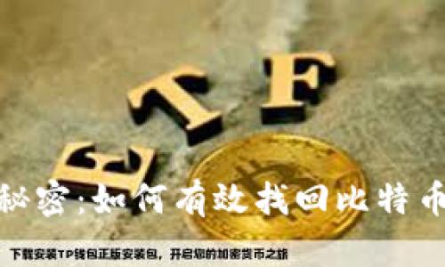 探索中本聪的秘密：如何有效找回比特币创造者的踪迹