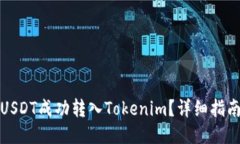 如何将USDT成功转入Tokeni