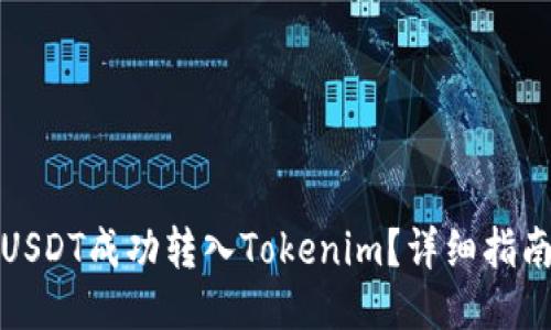 如何将USDT成功转入Tokenim？详细指南与技巧