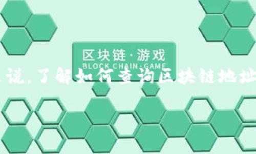 思考一个且的

在当今数字时代，区块链技术的影响力与日俱增，而对于普通用户来说，了解如何查询区块链地址显得尤为重要。为此，下面我为您提供一个良好的，以及相关关键词。

如何轻松查询区块链地址：实用指南与技巧