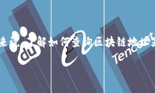 思考一个且的

在当今数字时代，区块链技术的影响力与日俱增，而对于普通用户来说，了解如何查询区块链地址显得尤为重要。为此，下面我为您提供一个良好的，以及相关关键词。

如何轻松查询区块链地址：实用指南与技巧