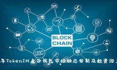 2023年TokenIM身份钱包市场动
