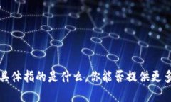 抱歉，我并不理解你提到