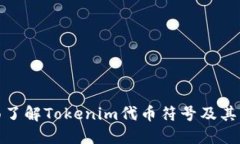 全面了解Tokenim代币符号及