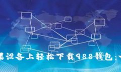 如何在苹果设备上轻松下