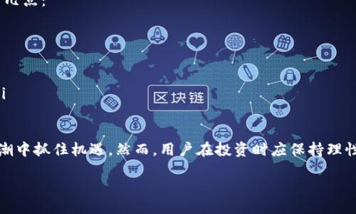 什么是Tokenim？

Tokenim是一种新兴的数字资产管理模式，它整合了区块链技术与数字货币，使得用户可以更加方便地管理和交易数字资产。在这个快速发展的数字经济时代，Tokenim为那些希望参与到这个生态系统中的用户提供了一种简单而直观的方式。

Tokenim的工作原理

Tokenim通过区块链技术进行数据的加密与存储，使得用户的资产更加安全可靠。用户通过Tokenim平台，可以创建自己的数字资产，进行交易、存储和管理。每一笔交易都会被记录在区块链上，这样就确保了交易的透明性和不可篡改性。

在Tokenim平台中，用户不仅可以买卖数字资产，还可以参与各种激励机制，比如流动性挖矿和质押等。这些机制鼓励用户活跃参与，从而推动整个生态的成长。

Tokenim的优势

Tokenim有许多独特的优势，使得它在市场中脱颖而出。首先，安全性是其最大的亮点之一。由于采用了区块链技术，用户的资产和交易都是高度安全的，防止黑客攻击和数据泄漏。

其次，Tokenim拥有直观的用户界面，即使是初次接触数字资产的用户也能够快速上手。让用户在管理资产时，能够获得更好的使用体验。此外，Tokenim也提供了丰富的教育资源，帮助用户理解数字资产的投资和管理策略。

Tokenim的应用场景

Tokenim在多个场景中都有广泛的应用。例如，在艺术领域，Tokenim可以帮助艺术家将他们的作品转换为数字资产，方便进行在线交易。艺术品的每一项交易都可以在区块链上追踪，确保了作品的真实性和归属权，极大地保护了艺术家的权益。

在游戏行业，Tokenim允许玩家将游戏中的虚拟物品转换为真实的数字货币，甚至是NFT（非同质化代币）。这不仅提升了玩家的游戏体验，也开创了一种新的盈利模式。

Tokenim与传统金融的区别

与传统金融不同，Tokenim的运作机制更加去中心化。传统金融依赖于银行和金融机构，而Tokenim则通过区块链技术实现去中心化，不再需要中介。这意味着用户可以实时处理交易，降低了时间成本与服务费用。

此外，Tokenim还打破了国际间的金融壁垒，用户可以在全球范围内自由交易，而不受地域限制。这种便利性对于跨国交易来说，是一种显著的优势。

如何参与Tokenim生态

参与Tokenim生态系统非常简单。用户只需在Tokenim平台注册账户，完成身份验证，便可以开始创建自己的数字资产。随后，用户可以选择投资其他人的数字资产，或参与各种流动性池的建设，获取回报。

为了更好地融入Tokenim社区，用户可以加入相关的社交媒体群组，了解最新动态以及行业趋势。同时，也可以参加平台举办的在线讲座和线下活动，增加与其他用户的互动。

Tokenim的未来发展

谈及Tokenim的未来，我们可以期待更广泛的应用和更成熟的技术框架。随着更多的用户加入，Tokenim将推动整个数字经济的进一步发展，助力各行业的数字化转型。

同时，Tokenim团队也在致力于提升平台的安全性和用户体验，预计未来会推出更多功能，包括更加灵活的资产管理工具和更多元化的交易选项，以满足不同用户的需求。

用户常见的问题

关于Tokenim，用户经常会有一些问题。以下是两个常见的问题及其详细解答：

h41. Tokenim是一种安全的投资吗？/h4

很多用户在考虑投资Tokenim时，最关心的就是安全性。Tokenim基于区块链技术，数据的不可篡改性和透明性让它的安全性得到了极大的提升。此外，Tokenim平台采取了多重安全措施，比如双重身份验证、加密存储等，以确保用户的资产安全。

然而，所有投资都有风险，尤其在数字资产领域，市场波动性较大。用户在参与之前，建议详细了解市场情况并制定合理的风险管理策略，确保自己的投资安全。

h42. 如何选择合适的数字资产投资？/h4

在Tokenim平台上，有许多不同类型的数字资产供用户选择。要选择合适的投资，用户可以参考以下几点：
ul
    listrong项目背景：/strong调查项目团队、技术实力及市场口碑，了解它的发展潜力。/li
    listrong市场需求：/strong分析市场趋势，选择那些在当前环境中具备高需求的数字资产。/li
    listrong风险评估：/strong对于每一个投资项目，评估其风险与收益，合理分配投资比例。/li
    listrong参与社区：/strong加入相关社区，与其他投资者分享信息，获取第一手的市场动态。/li
/ul

总之，Tokenim为用户提供了一个安全便捷的数字资产管理平台，让他们能够在这个数字经济的浪潮中抓住机遇。然而，用户在投资时应保持理性，合理规划，以达到最佳的投资效果。

Tokenim：安全便捷的数字资产管理平台
