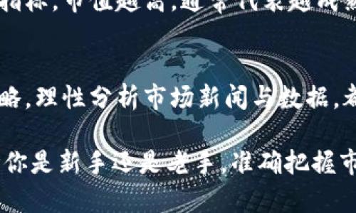 币圈价格实时更新：获取最新加密货币市场动态
加密货币, 币圈价格, 实时更新, 市场动态/guanjianci

引言：币圈的魅力与挑战
在这个瞬息万变的数字经济时代，加密货币已成为人们热议的话题。不论是技术爱好者，还是普通投资者，大家都希望能够及时掌握币圈的最新动态。数字货币的价格波动、市场趋势、技术分析等信息，构成了每一个关注币圈人士的日常生活。通过了解这些信息，我们不但能够抓住投资机会，还能更好地理解这个新兴市场的奥秘。

币圈价格表的重要性
币圈价格表不仅仅是数字的堆砌，背后隐藏的是市场反应、经济趋势和未来预测。无论你是打算短期交易，还是长期投资，了解价格如何变化都是至关重要的。这些价格表通常包括了多种加密货币的实时价格，图表分析，涨跌幅等数据，这些信息直接影响着投资者的决策。

实时更新：为什么选择即时数据？
在币圈，价格的每一次波动都有可能带来巨大的利润或是损失。与传统市场相比，加密货币市场的波动幅度要更大，因此，获取实时数据显得尤为重要。当你能够第一时间获取到价格变动信息时，你就能够在机会出现的时候果断地做出决策。无论是利用工具监测价格，还是依靠专业的平台提供的数据，实时更新的信息都能帮助你掌握先机。

如何查看币圈价格表？
许多金融平台和网站都提供免费的币圈价格表。投资者可以通过这些网站轻松查看各种数字货币的现行价格，并进行对比。例如，CoinMarketCap、CoinGecko等网站提供了非常详细和直观的加密货币市场数据。此外，还有一些专业的加密货币交易所，如币安、火币等，也都会在其平台上提供实时价格更新以及深度分析。通过这些渠道，你能够获得最新的市场动态，从而做出更合理的投资决策。

价格表中的关键指标分析
在各种币圈价格表中，除了价格本身，你还应关注其他重要指标。这其中包括：市值、24小时交易量、价格涨跌幅和流通供给等。市值是衡量一种加密货币市场认可度的重要指标，反映了市场对该货币的整体信心；而24小时交易量则能帮助你了解整体交易活跃度，从而预测价格短期内的波动。价格的涨跌幅直接影响投资者的情绪和选择，而流通供给则能够影响未来的价格走势。

币圈价格波动的原因
了解币圈价格波动的原因，对每一个投资者来说都是至关重要的。首先，市场供需关系是基本因素，当需求超过供给时，价格往往会上升，反之亦然。其次，新闻事件与政策变化对币圈价格也有着直接的影响，比如技术更新、交易所安全事件等都会导致市场反应。此外，情绪也扮演着重要角色，市场牛市和熊市的转换往往是由投资者情绪变化所驱动的。

如何制定合理的投资策略？
在获取币圈价格信息时，制定合理的投资策略是必要的。首先，做好充分的市场研究，了解不同币种的性质、用途以及市场趋势。其次，考虑分散投资，以降低风险，不要将所有的资金投入到单一的币种中。另外，设定清晰的止损和止盈点，能够帮助你在市场波动中保持理智，避免因情绪化决策而造成的损失。

总结：紧跟快速变动的市场
币圈价格表为投资者提供了宝贵的信息，帮助他们理清市场动态，作出更精明的决策。时刻关注这些数据，可以在快速变动的市场中抓住机会。在对待投资时，我们不仅仅要看价格数据，更要理解背后的逻辑和市场趋势，唯有如此，才能在币圈这片海洋中乘风破浪。

常见问题解答
h4问题1：如何判断一个加密货币是否值得投资？/h4
判断一个加密货币的投资价值，首先要关注其技术背景和团队实力。了解官方的白皮书、社区活跃度以及项目发展进度，是评估一个币种的基础。此外，市值和交易量也是值得关注的指标，市值越高，通常代表越成熟。而技术指标的分析，如RSI、MACD等，能为你的短期交易提供参考。

h4问题2：如何应对币圈的价格波动？/h4
对于币圈价格波动，应对的策略是保持冷静，避免追涨杀跌。建议使用止损和止盈策略来规避损失，很多交易平台都提供此功能。定期对投资组合进行评估，依据行情变化调整投资策略，理性分析市场新闻与数据，都是有效应对价格波动的方法。与此同时，保持学习的好奇心和适度的市场敏锐度，将有助于你在这个动态市场中生存与发展。

以上是关于币圈价格和相关投资策略的一些高质量内容。希望这些信息能够帮助你在加密货币市场中找到合适的方向，抓住投资机会，享受这个充满不确定性与可能性的领域。无论你是新手还是老手，准确把握市场动态，做好充分准备，才能在币圈中游刃有余。