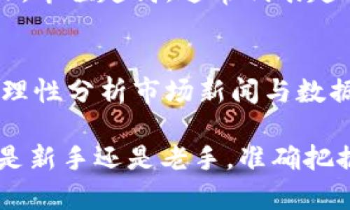 币圈价格实时更新：获取最新加密货币市场动态
加密货币, 币圈价格, 实时更新, 市场动态/guanjianci

引言：币圈的魅力与挑战
在这个瞬息万变的数字经济时代，加密货币已成为人们热议的话题。不论是技术爱好者，还是普通投资者，大家都希望能够及时掌握币圈的最新动态。数字货币的价格波动、市场趋势、技术分析等信息，构成了每一个关注币圈人士的日常生活。通过了解这些信息，我们不但能够抓住投资机会，还能更好地理解这个新兴市场的奥秘。

币圈价格表的重要性
币圈价格表不仅仅是数字的堆砌，背后隐藏的是市场反应、经济趋势和未来预测。无论你是打算短期交易，还是长期投资，了解价格如何变化都是至关重要的。这些价格表通常包括了多种加密货币的实时价格，图表分析，涨跌幅等数据，这些信息直接影响着投资者的决策。

实时更新：为什么选择即时数据？
在币圈，价格的每一次波动都有可能带来巨大的利润或是损失。与传统市场相比，加密货币市场的波动幅度要更大，因此，获取实时数据显得尤为重要。当你能够第一时间获取到价格变动信息时，你就能够在机会出现的时候果断地做出决策。无论是利用工具监测价格，还是依靠专业的平台提供的数据，实时更新的信息都能帮助你掌握先机。

如何查看币圈价格表？
许多金融平台和网站都提供免费的币圈价格表。投资者可以通过这些网站轻松查看各种数字货币的现行价格，并进行对比。例如，CoinMarketCap、CoinGecko等网站提供了非常详细和直观的加密货币市场数据。此外，还有一些专业的加密货币交易所，如币安、火币等，也都会在其平台上提供实时价格更新以及深度分析。通过这些渠道，你能够获得最新的市场动态，从而做出更合理的投资决策。

价格表中的关键指标分析
在各种币圈价格表中，除了价格本身，你还应关注其他重要指标。这其中包括：市值、24小时交易量、价格涨跌幅和流通供给等。市值是衡量一种加密货币市场认可度的重要指标，反映了市场对该货币的整体信心；而24小时交易量则能帮助你了解整体交易活跃度，从而预测价格短期内的波动。价格的涨跌幅直接影响投资者的情绪和选择，而流通供给则能够影响未来的价格走势。

币圈价格波动的原因
了解币圈价格波动的原因，对每一个投资者来说都是至关重要的。首先，市场供需关系是基本因素，当需求超过供给时，价格往往会上升，反之亦然。其次，新闻事件与政策变化对币圈价格也有着直接的影响，比如技术更新、交易所安全事件等都会导致市场反应。此外，情绪也扮演着重要角色，市场牛市和熊市的转换往往是由投资者情绪变化所驱动的。

如何制定合理的投资策略？
在获取币圈价格信息时，制定合理的投资策略是必要的。首先，做好充分的市场研究，了解不同币种的性质、用途以及市场趋势。其次，考虑分散投资，以降低风险，不要将所有的资金投入到单一的币种中。另外，设定清晰的止损和止盈点，能够帮助你在市场波动中保持理智，避免因情绪化决策而造成的损失。

总结：紧跟快速变动的市场
币圈价格表为投资者提供了宝贵的信息，帮助他们理清市场动态，作出更精明的决策。时刻关注这些数据，可以在快速变动的市场中抓住机会。在对待投资时，我们不仅仅要看价格数据，更要理解背后的逻辑和市场趋势，唯有如此，才能在币圈这片海洋中乘风破浪。

常见问题解答
h4问题1：如何判断一个加密货币是否值得投资？/h4
判断一个加密货币的投资价值，首先要关注其技术背景和团队实力。了解官方的白皮书、社区活跃度以及项目发展进度，是评估一个币种的基础。此外，市值和交易量也是值得关注的指标，市值越高，通常代表越成熟。而技术指标的分析，如RSI、MACD等，能为你的短期交易提供参考。

h4问题2：如何应对币圈的价格波动？/h4
对于币圈价格波动，应对的策略是保持冷静，避免追涨杀跌。建议使用止损和止盈策略来规避损失，很多交易平台都提供此功能。定期对投资组合进行评估，依据行情变化调整投资策略，理性分析市场新闻与数据，都是有效应对价格波动的方法。与此同时，保持学习的好奇心和适度的市场敏锐度，将有助于你在这个动态市场中生存与发展。

以上是关于币圈价格和相关投资策略的一些高质量内容。希望这些信息能够帮助你在加密货币市场中找到合适的方向，抓住投资机会，享受这个充满不确定性与可能性的领域。无论你是新手还是老手，准确把握市场动态，做好充分准备，才能在币圈中游刃有余。