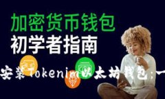 如何轻松安装Tokenim以太坊
