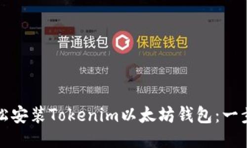 如何轻松安装Tokenim以太坊钱包：一步步指南