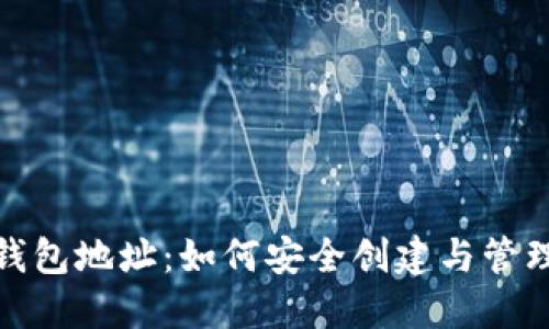详解BNB钱包地址：如何安全创建与管理你的钱包