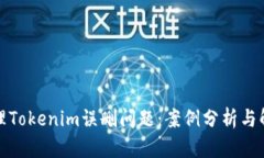 如何处理Tokenim误删问题：