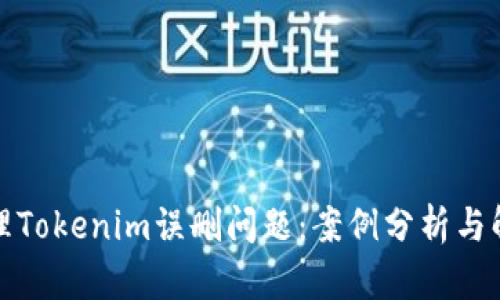 如何处理Tokenim误删问题：案例分析与解决方案