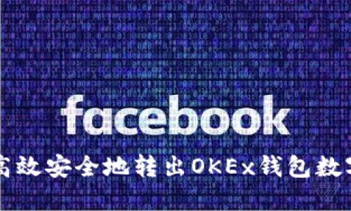 如何高效安全地转出OKEx钱包数字货币