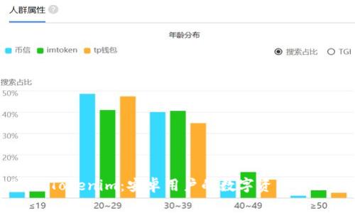 ### Tokenim：安卓用户的数字资产管理神器