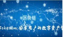 ### Tokenim：安卓用户的数字