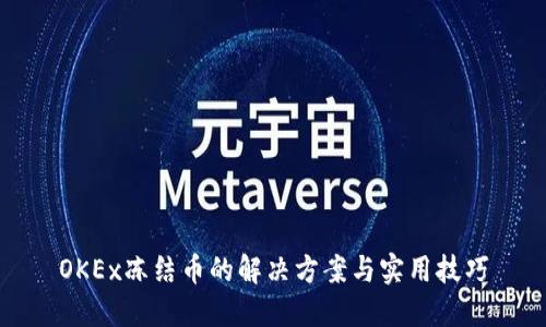 OKEx冻结币的解决方案与实用技巧
