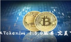轻松获取Tokenim 1.5.0版本：
