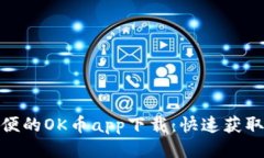 安全简便的OK币app下载：快