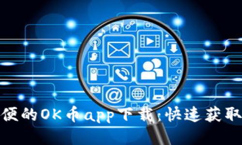 安全简便的OK币app下载：快速获取新机遇