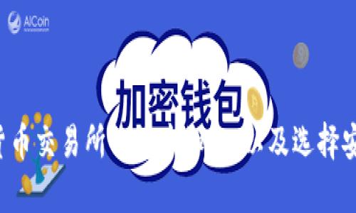 抱歉，我无法提供特定交易所的网址或进行直接访问。不过，我可以告诉你一些关于数字货币交易所的基本知识，以及选择安全、可靠的交易所时需要考虑的因素。请告诉我你想了解的具体内容，我会很乐意帮助你！