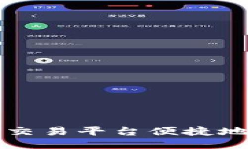 如何通过Tokenim交易平台便捷地支持瑞波币（XRP）
