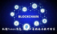 玩转Token钱包：新手必看指