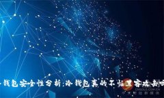 冷钱包安全性分析：冷钱