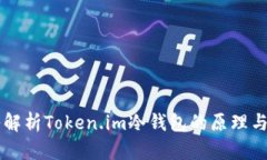 深入解析Token.im冷钱包的原