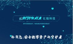 冷钱包：安全数字资产的
