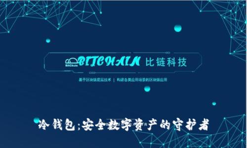 冷钱包：安全数字资产的守护者