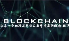 对于许多刚接触加密货币