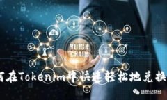 如何在Tokenim中快速轻松地