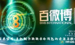 简单实用：手机制作狗狗
