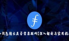 冷钱包转出是否需要联网
