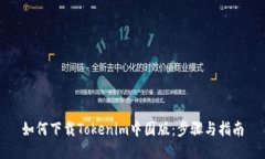 如何下载Tokenim中国版：步