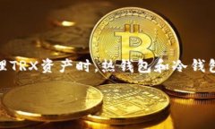 TRX热钱包和冷钱包的深度