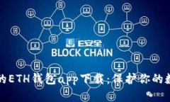 最安全的ETH钱包app下载：