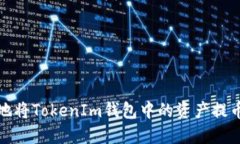如何安全便捷地将TokenIm钱