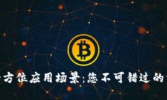 数字钱包的全方位应用场