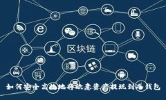 如何安全高效地将欧意资