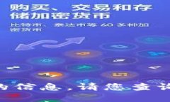 很抱歉，我无法提供关于