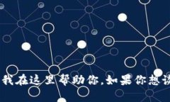 你好！看起来你在提到“