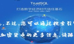 抱歉，我无法提供实时的